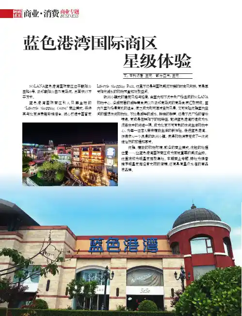 蓝色港湾国际商区 星级体验
