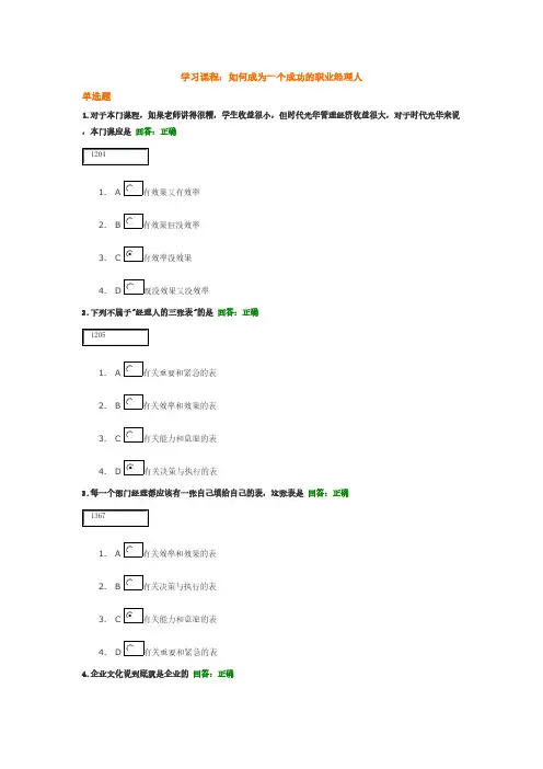 如何成为一个成功的职业经理人_时代光华答案-推荐下载