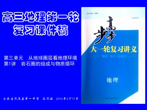 高三地理第一轮复习课件稿   第1讲  岩石圈的组成与物质循环