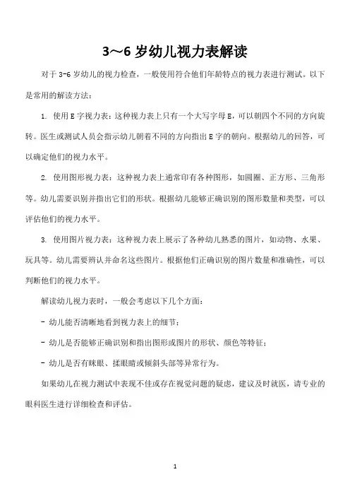 3～6岁幼儿视力表解读