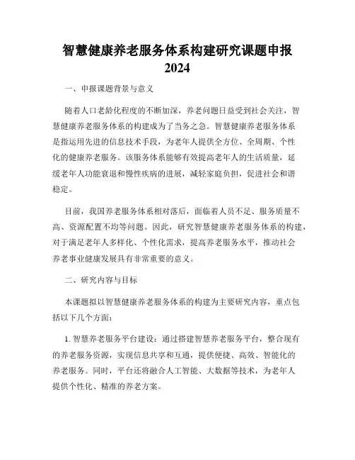智慧健康养老服务体系构建研究课题申报2024