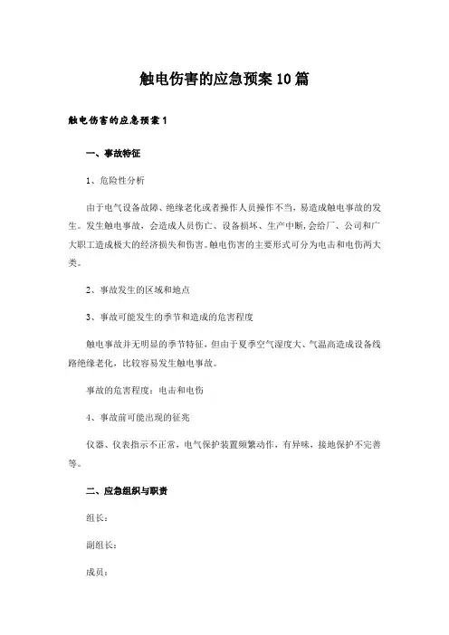 触电伤害的应急预案10篇