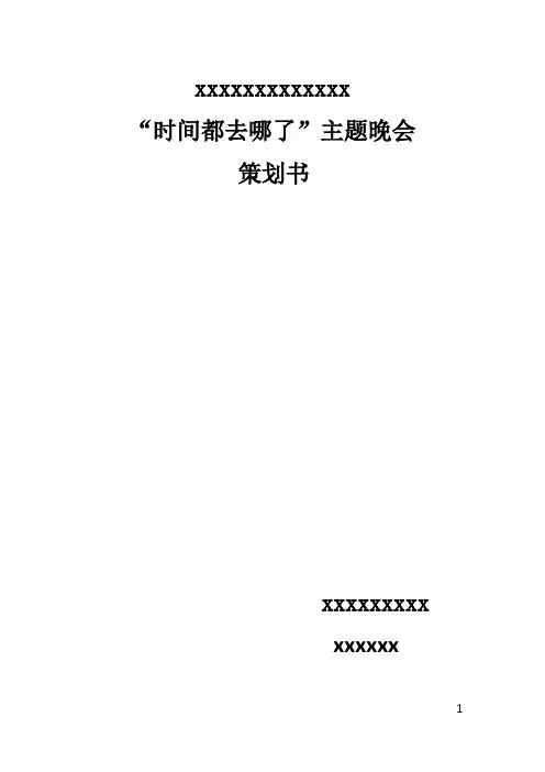 ‘时间都去哪儿了’活动策划 -
