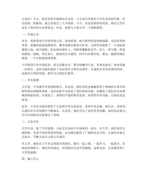 关于大学初印象演讲稿