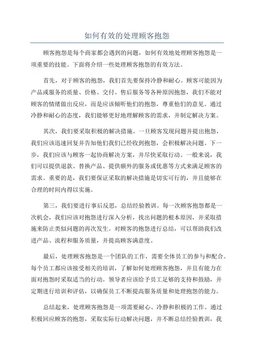 如何有效的处理顾客抱怨