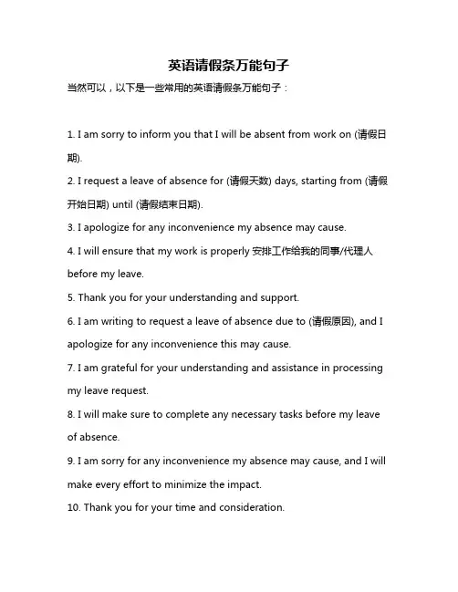 英语请假条万能句子