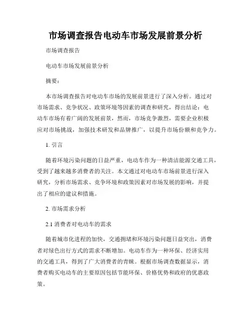 市场调查报告电动车市场发展前景分析