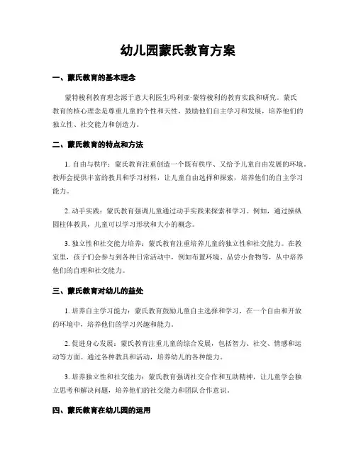 幼儿园蒙氏教育方案
