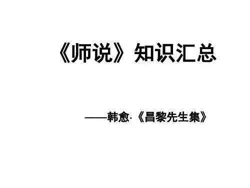 10-2《师说》文言知识整理课件精品-统编版高中语文必修上册