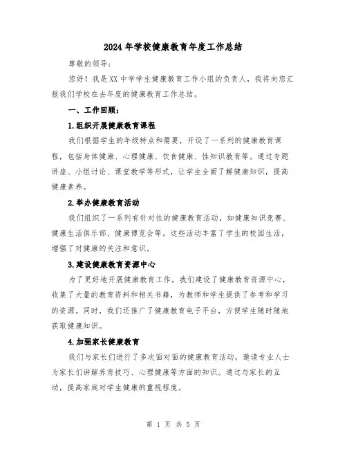 2024年学校健康教育年度工作总结(二篇)