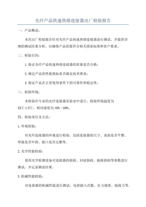 光纤产品快速热熔连接器出厂检验报告