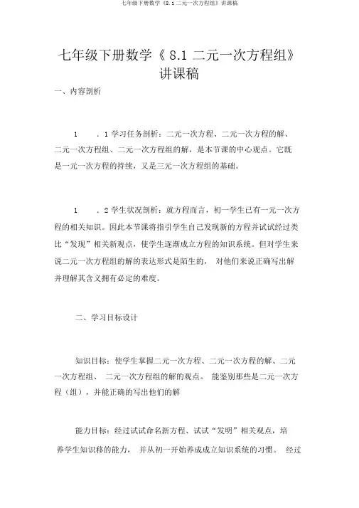 七年级下册数学《8.1二元一次方程组》说课稿