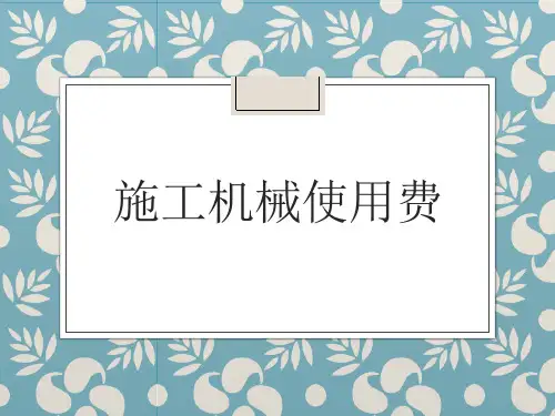 铁路工程概预算-施工机械使用费