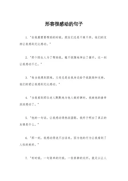 形容很感动的句子