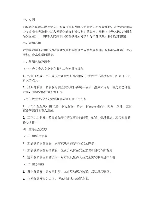 食品突发事件应急处置预案