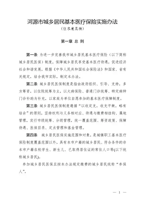 河源城乡居民基本医疗保险实施办法