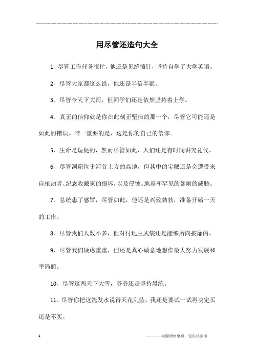 用尽管还造句大全