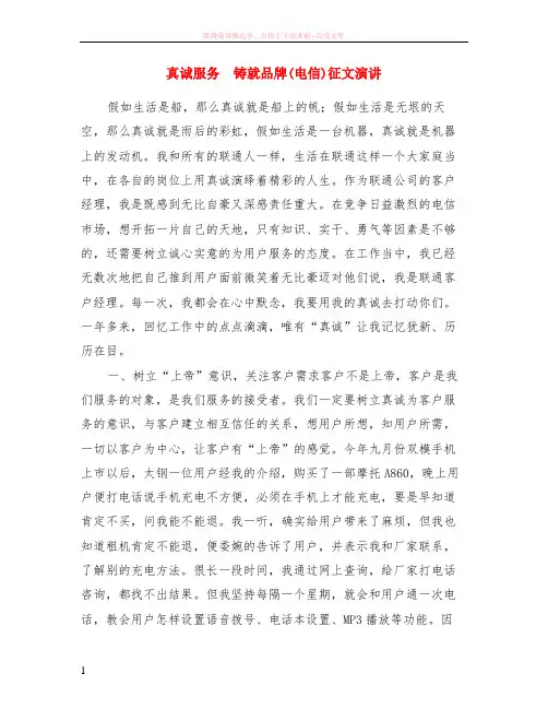 真诚服务  铸就品牌电信征文演讲 (1)