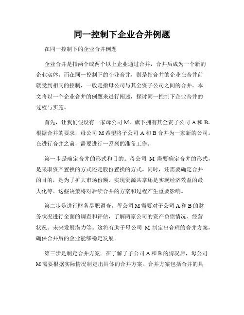 同一控制下企业合并例题