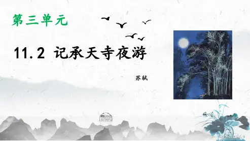初中语文人教部编版八年级上册1记承天寺夜游课件