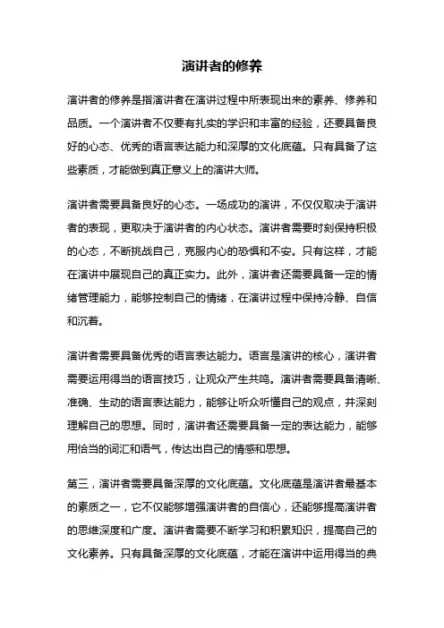 演讲者的修养
