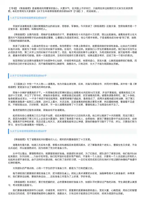 关于五年级草船借箭读后感500字【六篇】