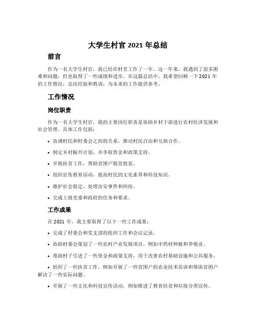 大学生村官2021年总结
