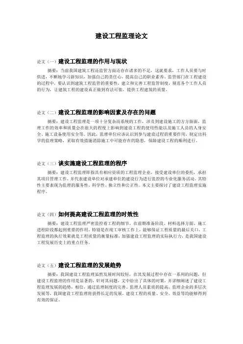 建设工程监理论文