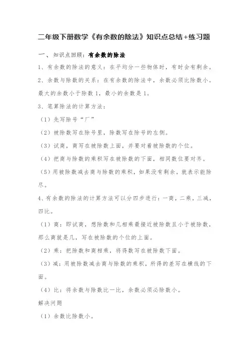 二年级下册数学《有余数的除法》知识点总结+练习题