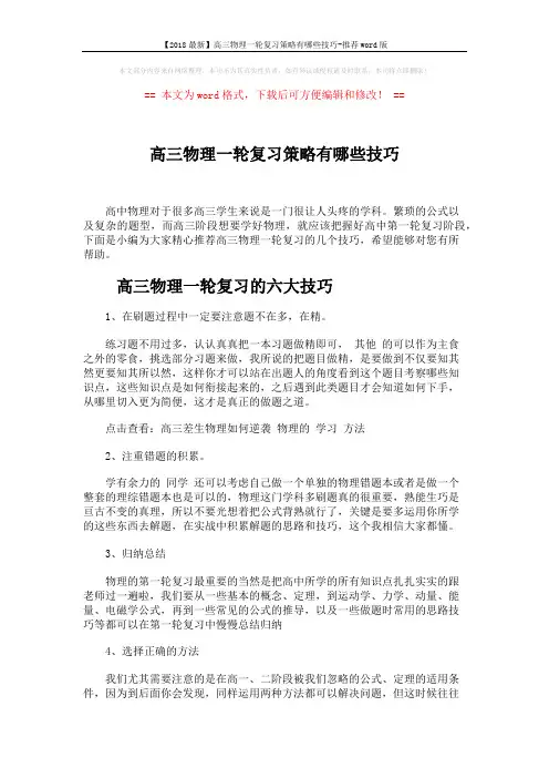 【2018最新】高三物理一轮复习策略有哪些技巧-推荐word版 (3页)