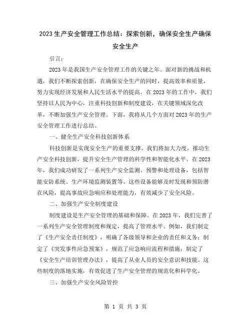 2023生产安全管理工作总结：探索创新,确保安全生产