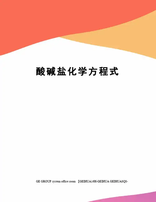 酸碱盐化学方程式