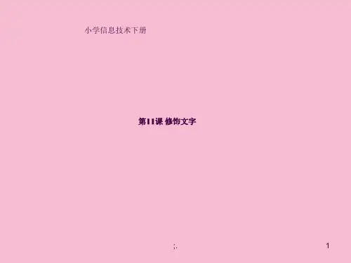 第11课 修饰文字ppt课件