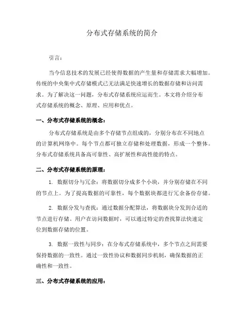 分布式存储系统的简介(八)