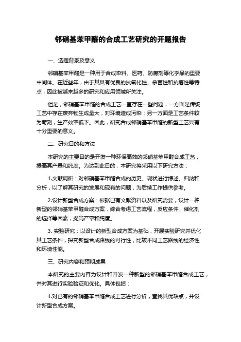 邻硝基苯甲醛的合成工艺研究的开题报告