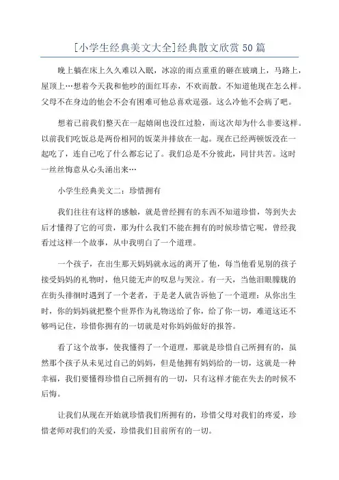 [小学生经典美文大全]经典散文欣赏50篇