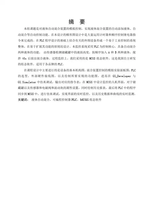 基于MCGS的PLC液体混合控制系统设计