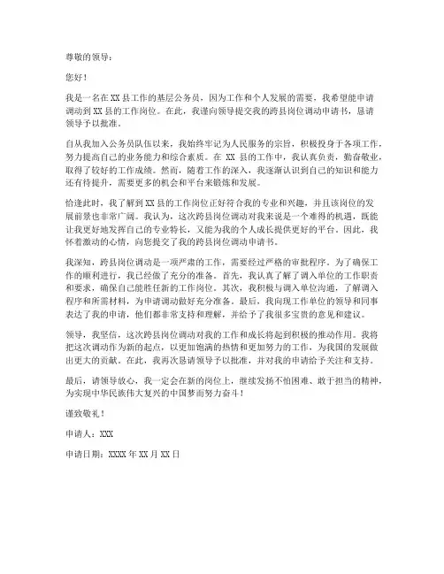 跨县岗位调动申请书模板