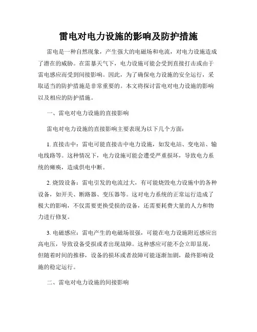 雷电对电力设施的影响及防护措施
