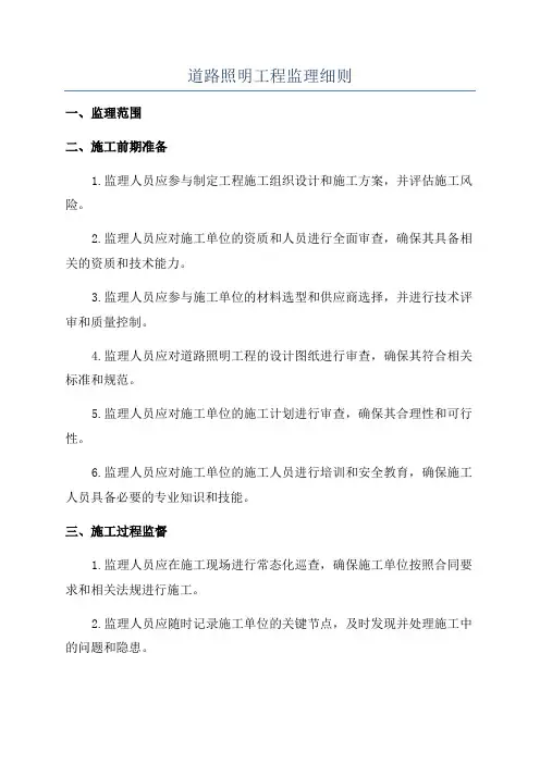 道路照明工程监理细则