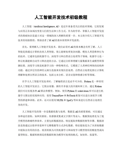 人工智能开发技术初级教程