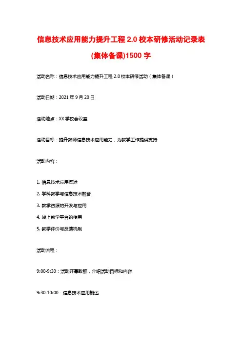 信息技术应用能力提升工程2.0校本研修活动记录表(集体备课)1500字