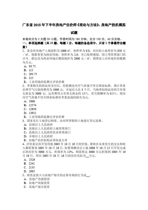 广东省2015年下半年房地产估价师《理论与方法》：房地产投机模拟试题