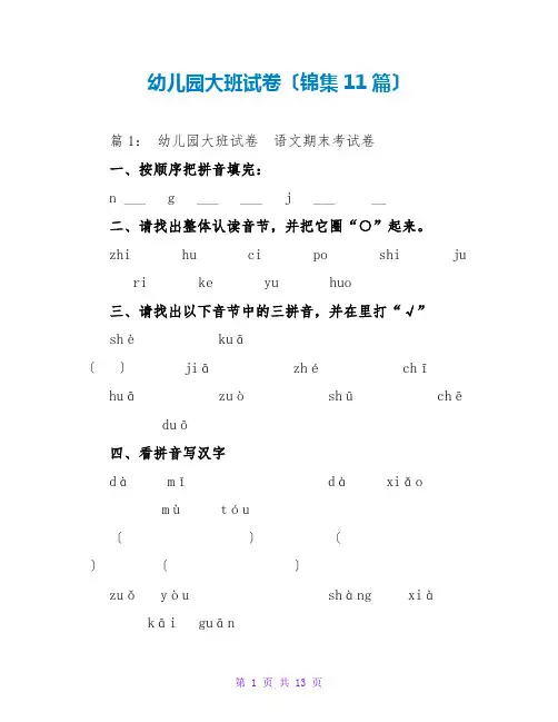 幼儿园大班试卷(锦集11篇)
