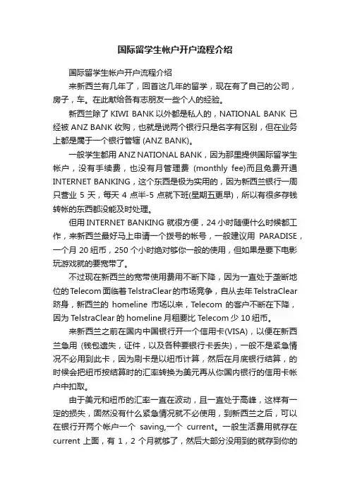 国际留学生帐户开户流程介绍