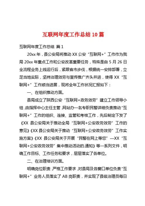 互联网年度工作总结10篇