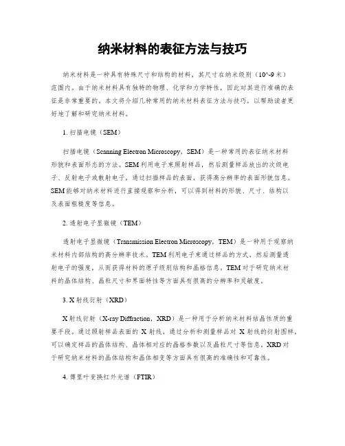 纳米材料的表征方法与技巧