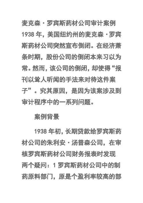 审计学 第二章案例麦案
