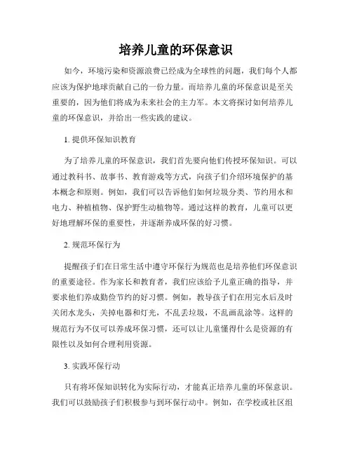 培养儿童的环保意识