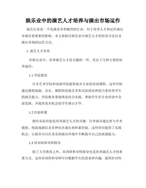 娱乐业中的演艺人才培养与演出市场运作